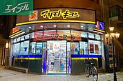 マツモトキヨシ平和町店 779m