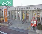 岡山清輝郵便局 569m