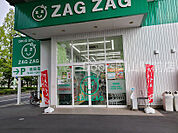 ザグザグ高島店 741m