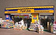 マツモトキヨシ奥田店 457m