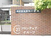 枚方市立交北小学校 徒歩7分。 560m