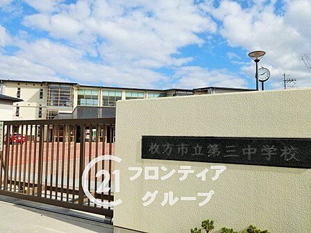 枚方市立第三中学校 徒歩12分。 890m