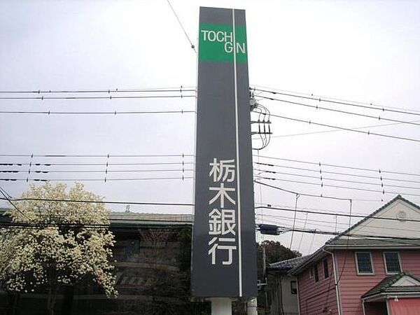 画像30:栃木銀行野木支店 1118m