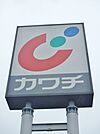 カワチ薬品 826m