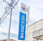 足利小山信用金庫粟宮支店 741m