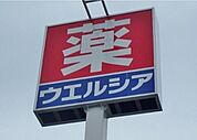 ウエルシア小山駅南町店 545m