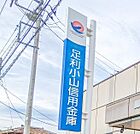 足利小山信用金庫粟宮支店 840m