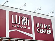 ホームセンター山新下館店リフォーム＆エクステリア館 985m