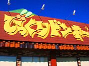 びっくりドンキー小山店 424m