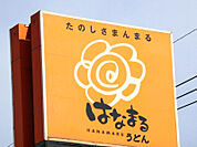 はなまるうどんカインズホーム小山店 1094m