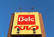 ベルクフォルテ間々田店 717m