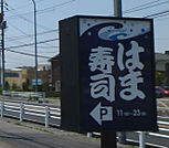 はま寿司小山喜沢店 846m