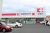 ココカラファイン東脇店 877m