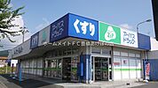 ココカラファイン　アーパスたか丘店 1080m