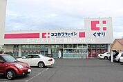 ココカラファイン　東脇店 529m