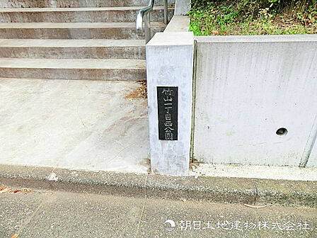 【竹山一丁目西公園】430m 団地や戸建て住宅が並ぶ閑静な住宅街にある公園です。野球グラウンドを備え、少年野球など地域のスポーツ活動の場として親しまれています。