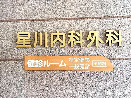 星川内科外科クリニック470m