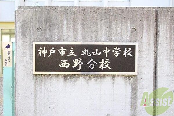 神戸市立丸山中学校西野分校 1259m
