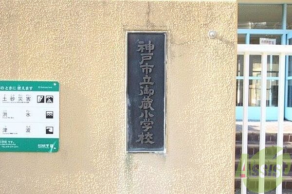 画像30:神戸市立御蔵小学校 137m