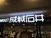 成城石井 591m