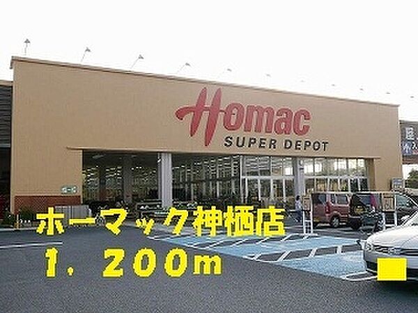 画像13:ホーマック神栖店 1200m