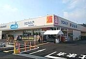 ウエルシア東庄新宿店 1291m