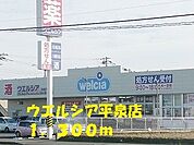 ウエルシア 1300m