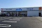 ウエルシア鹿嶋平井店 1340m