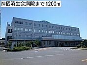 神栖済生会病院 1200m