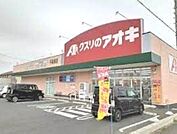 クスリのアオキ平泉東店 1435m