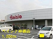 ベイシア神栖店 1200m