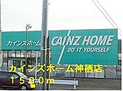 カインズホーム神栖店 1500m