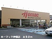ホーマック神栖店 650m