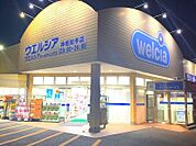 ウエルシア神栖知手店 898m