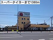 スーパータイヨー 1380m