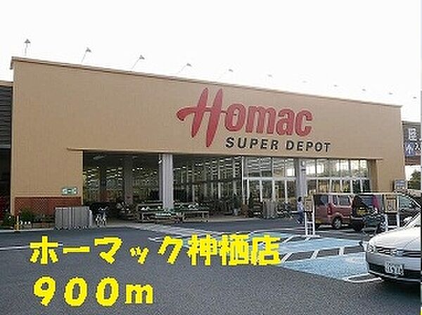 画像20:ホーマック神栖店 900m