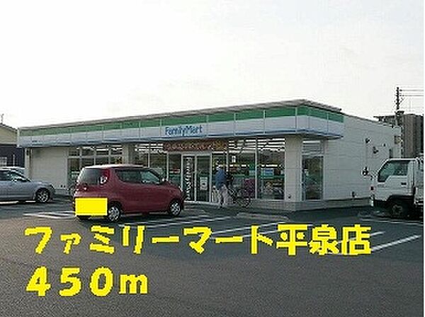 画像15:ファミリーマート平泉店 450m