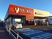 ヤオコー 一本松南店　徒歩11分