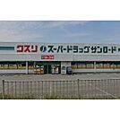 ドラックストア「クスリのサンロード小諸店まで1406ｍ」