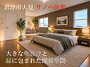 君津市人見に佇むリノベ住宅、住まいを美しくリニューアル、新たな暮らしがここから