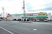 スギ薬局　本野ヶ原店 246m