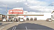 クスリのアオキ東沖野店まで約250m