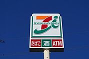 セブンイレブン益子西店(コンビニ)まで1725m