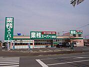 業務スーパー真岡店(スーパー)まで2803m