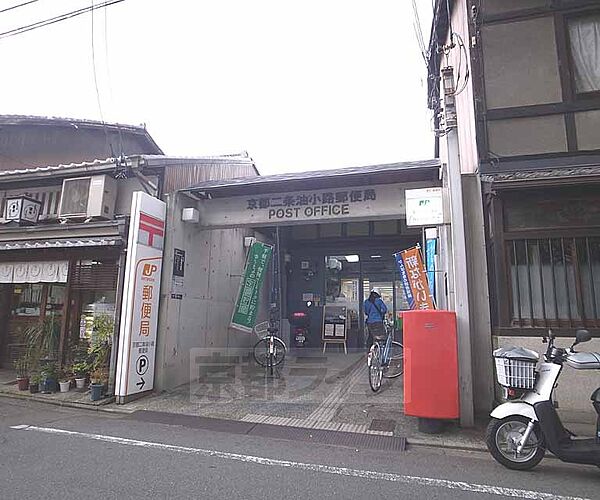 画像25:京都二条油小路郵便局まで293m 落ち着いた立地にございます