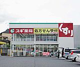 スギ薬局 南郷店まで580m