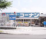 ホームセンターコーナン 伏見大手筋店まで417m 大手筋通り沿いにあるホームセンターです。駐車場は2階にもあります。