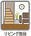 その他：充実の設備・仕様家族とのコミュニケーションがとりやすい「リビングイン階段」空間に開放感が生まれ