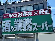 業務スーパー 武蔵小山店まで656m