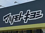 マツモトキヨシ板橋帝京大前店まで880m